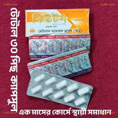কিউটন ৩০ পিছ । ডেলিভারী চার্জ একদম ফ্রি