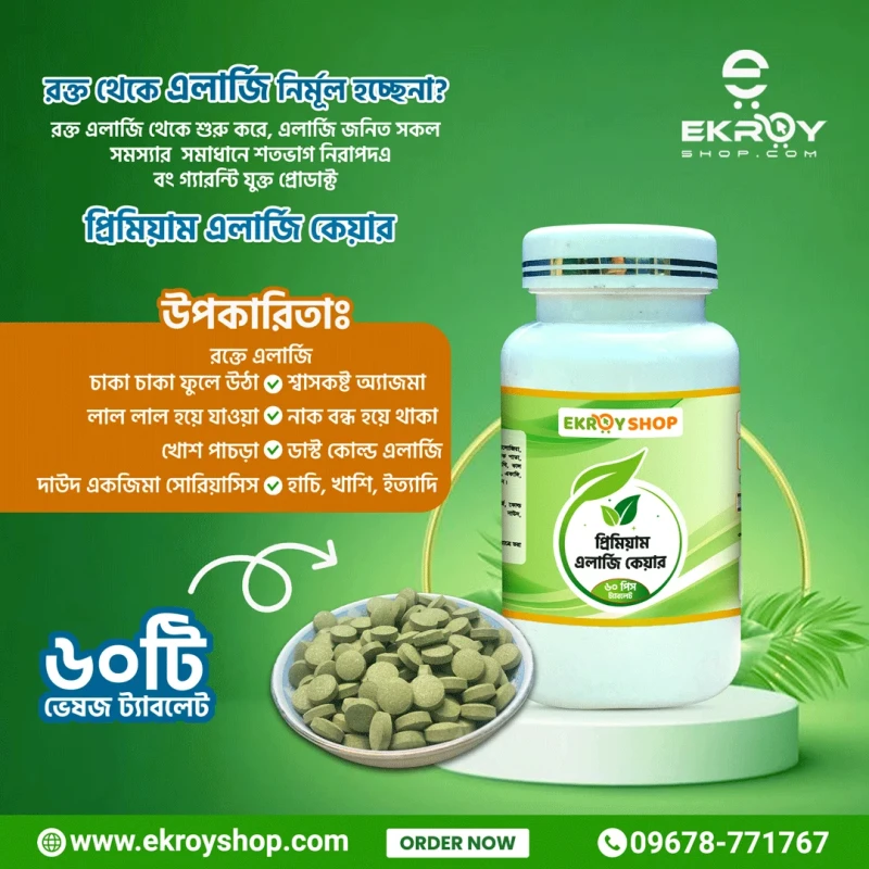 প্রেমিয়াম এলার্জি কেয়ার